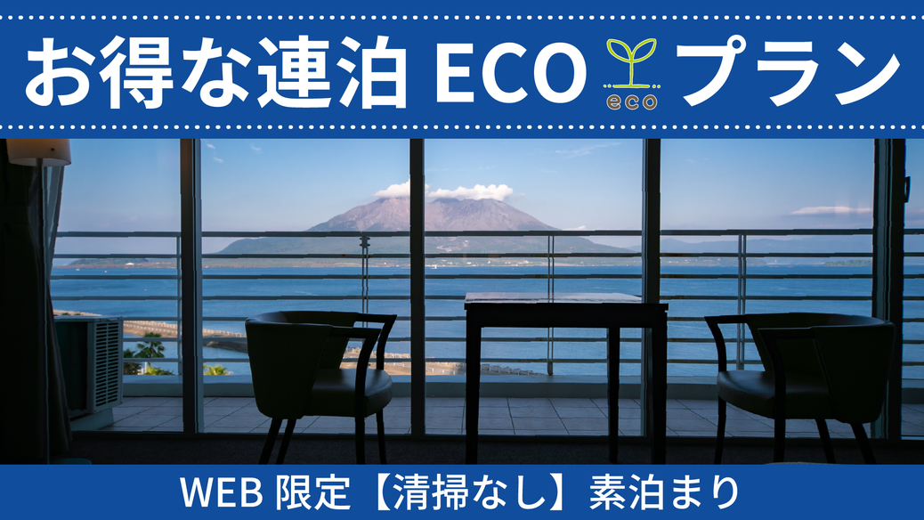 お得な連泊eco［清掃なし］素泊まりプラン（web限定）【南国の宝箱　鹿児島】ドリンクインクルーシブ