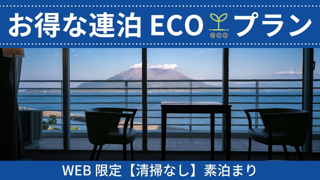 お得な連泊eco［清掃なし］素泊まりプラン（web限定）