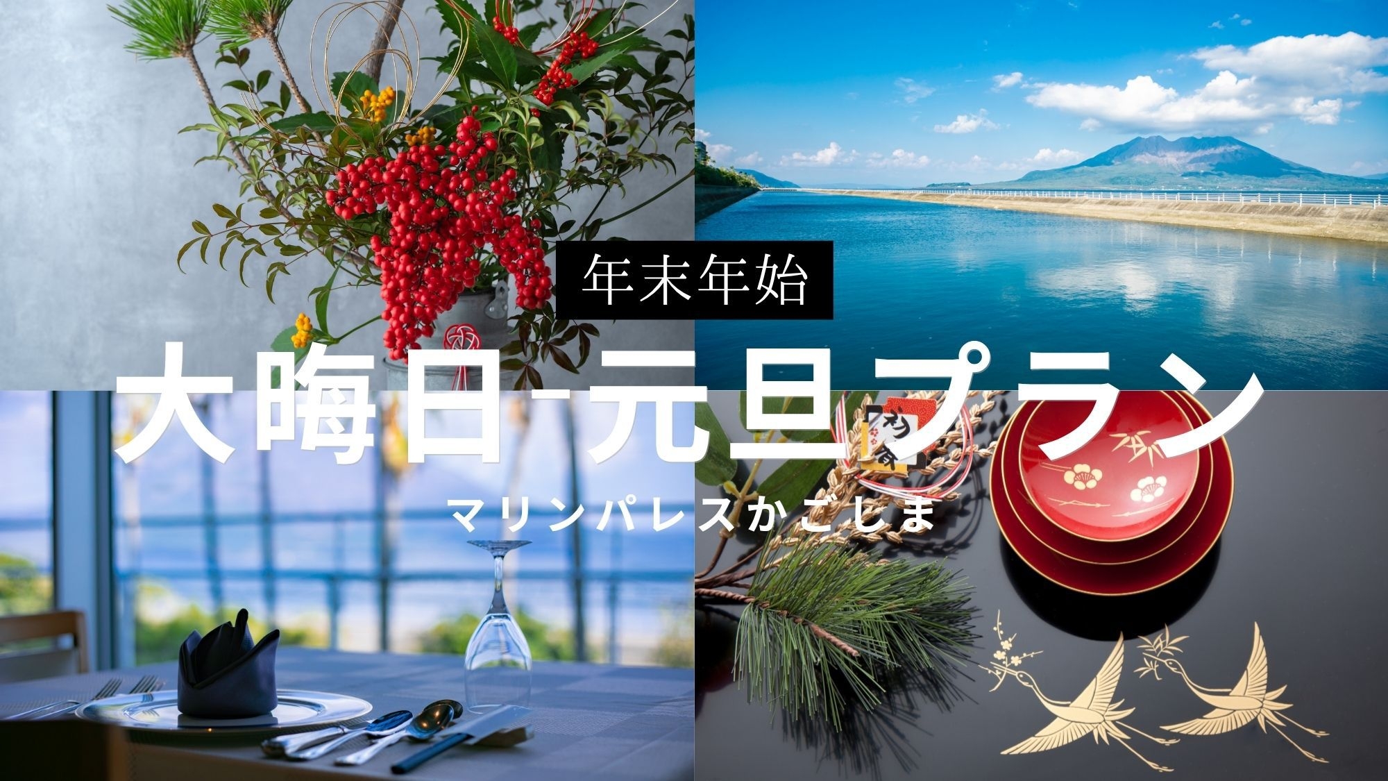 【年末年始】年の瀬の夕餉と新春朝食、桜島の絶景を望む年越し（2食付）ドリンクインクルーシブ