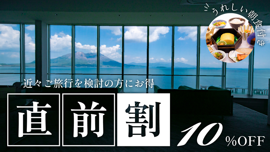 【直前割／朝食】枕崎産かつお節の出汁香る「だし巻き玉子御膳」朝食プラン【南国の宝箱　鹿児島】