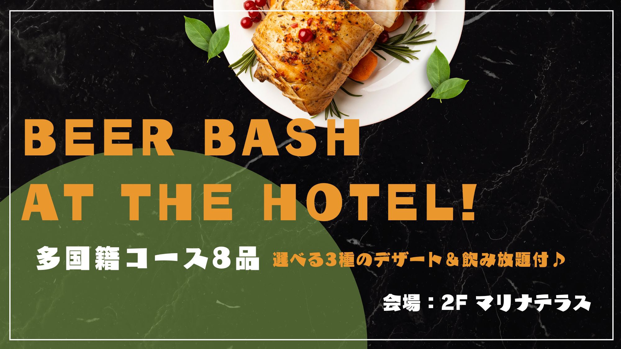 【ホテルでBeer Bash！】夏の多国籍コース＆選べるデザート（2食付）ドリンクインクルーシブ