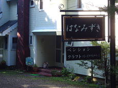 ペンション クラフトショップ はなみずき 宿泊予約 楽天トラベル