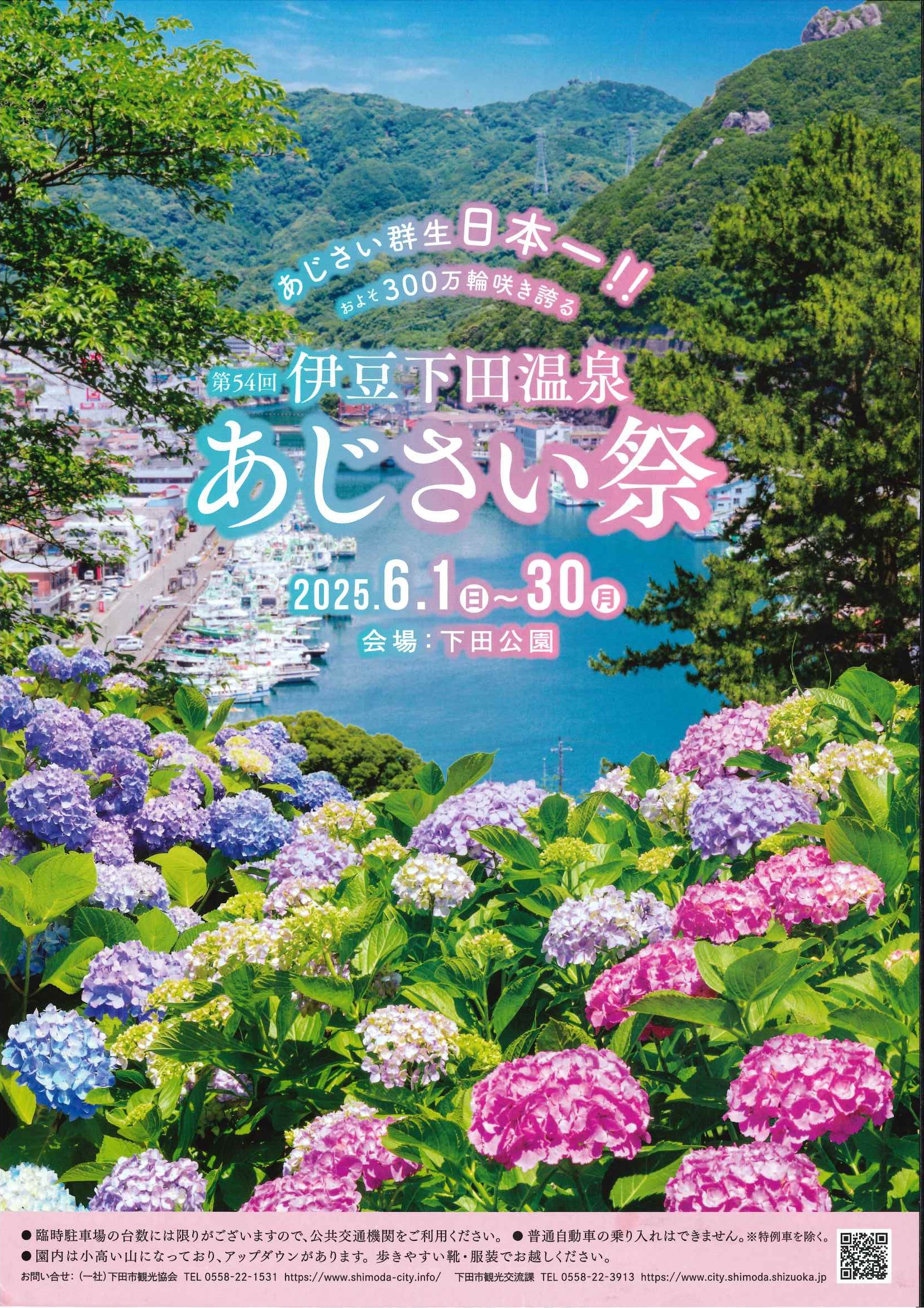 6月は紫陽花祭り！伊豆下田を自由気ままに楽しもう♪【素泊まりプラン】