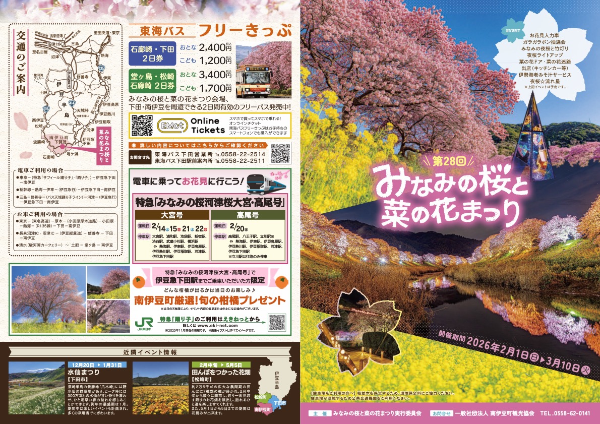 2026第28回みなみの桜と菜の花まつり