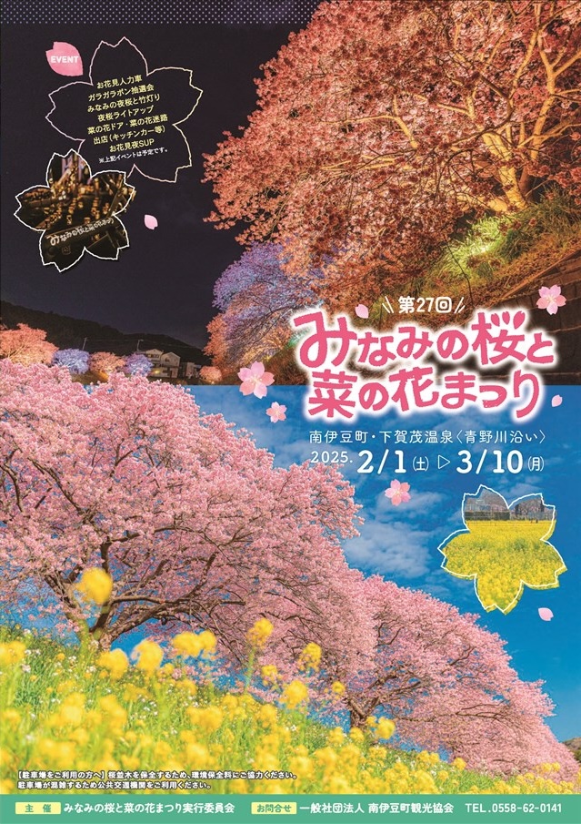 みなみの桜と菜の花まつり2025
