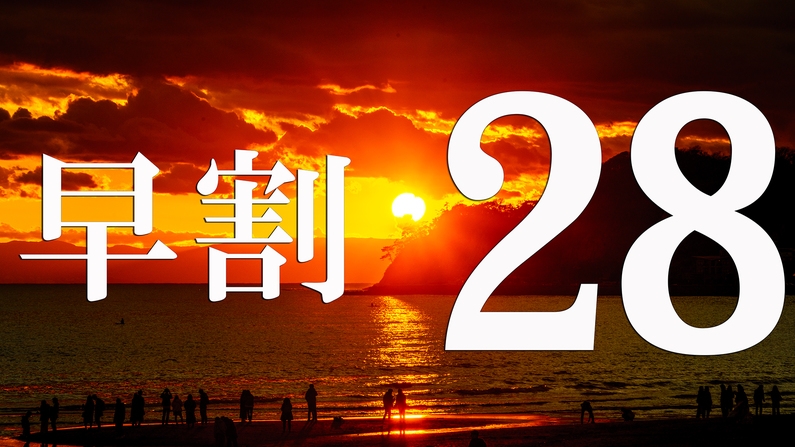 【早割28】２食付／スタンダード会席【渚】★28日前予約でお得ステイ◇WEB予約限定☆幼児添寝無料