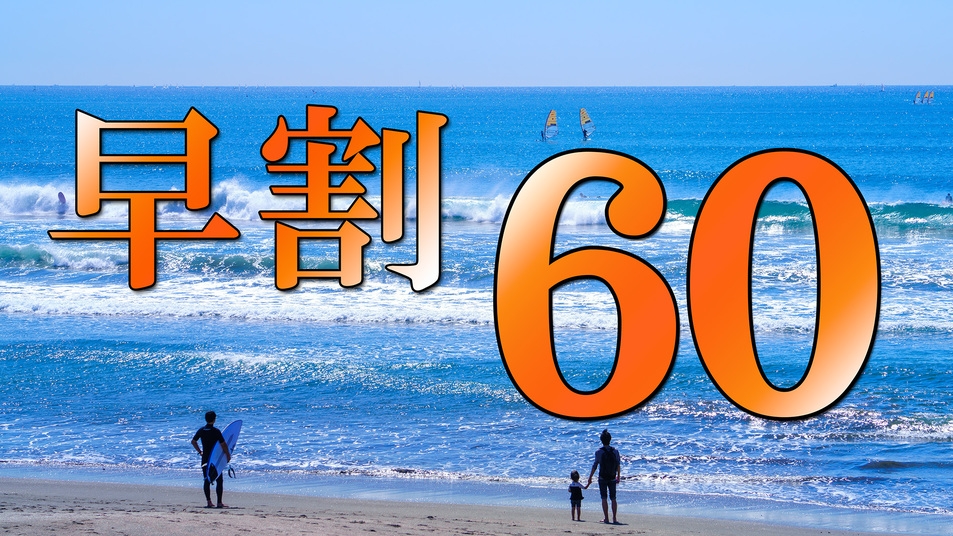 【早割60】２食付／四季会席◇海へ徒歩約2分★60日前予約でお得ステイ◇WEB予約限定☆幼児添寝無料