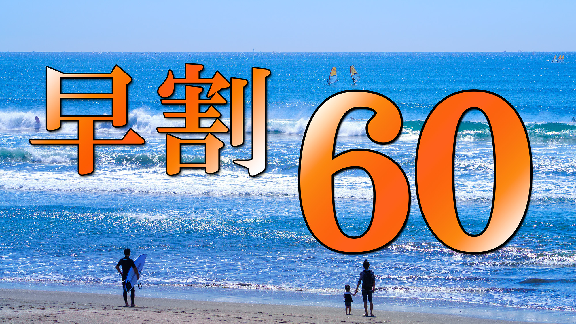 早割60