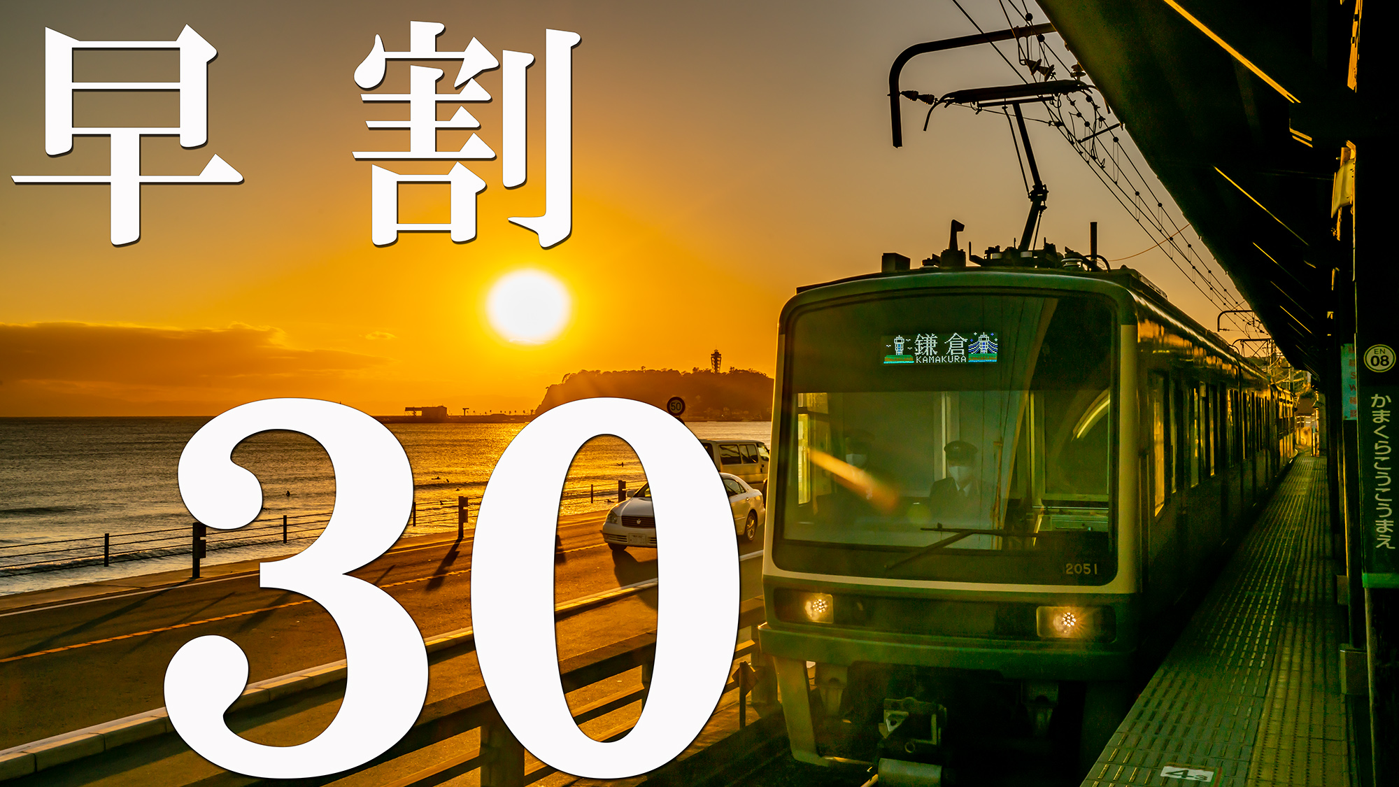早割30