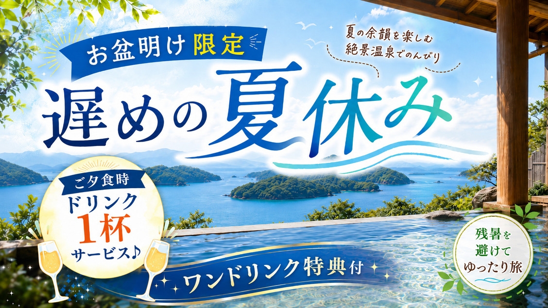 【お盆明け限定】混雑を避けて島時間を楽しむ 黄金の島会席プラン【夕食は個室食】