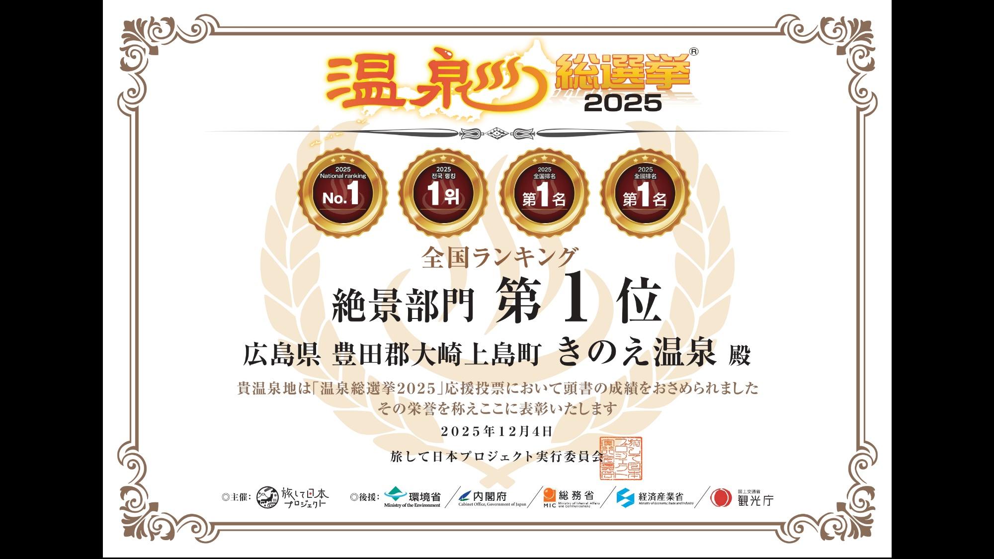 温泉総選挙　絶景部門2年連続全国1位