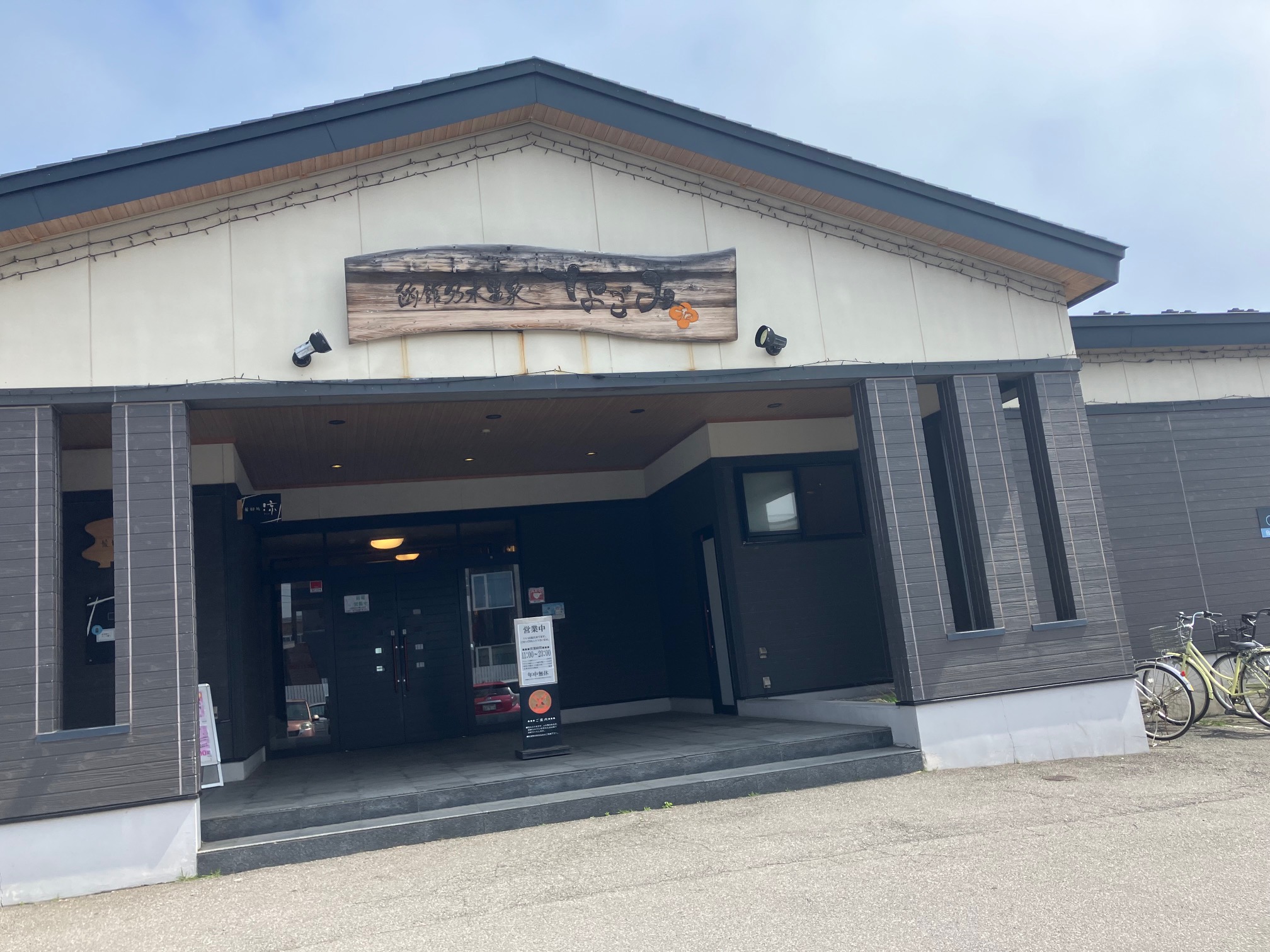 函館乃木温泉　なごみ外観