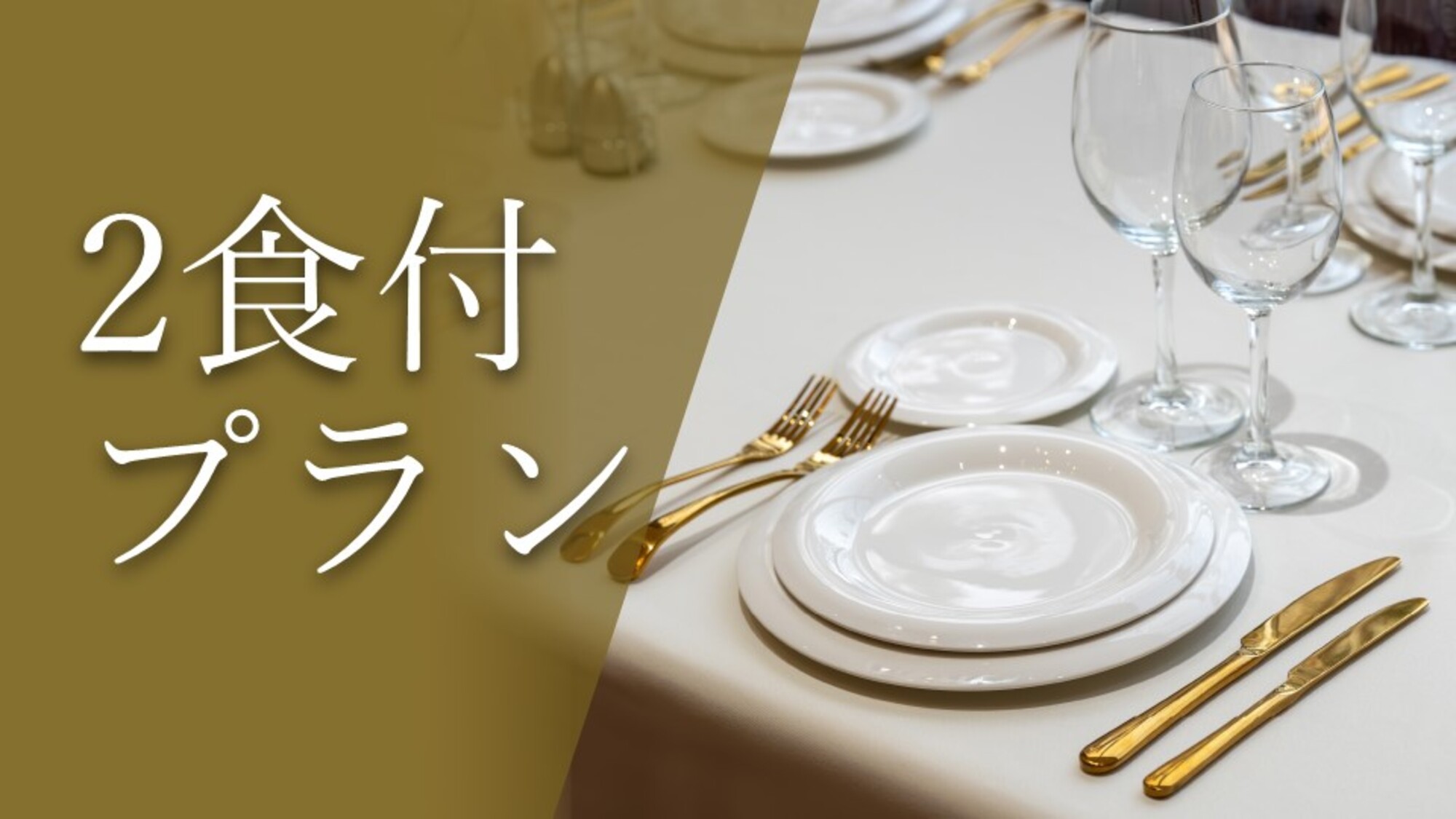 2食付き