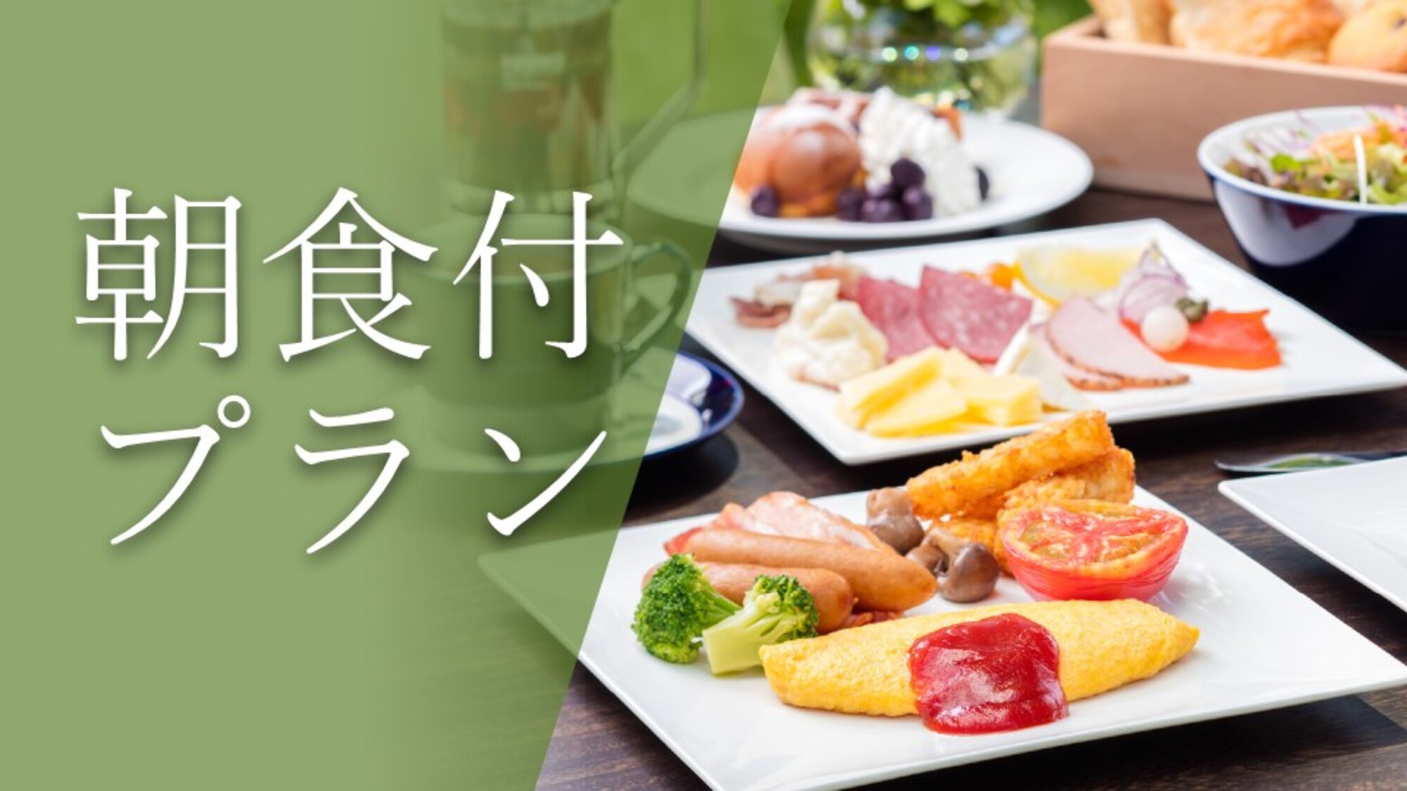 朝食付き