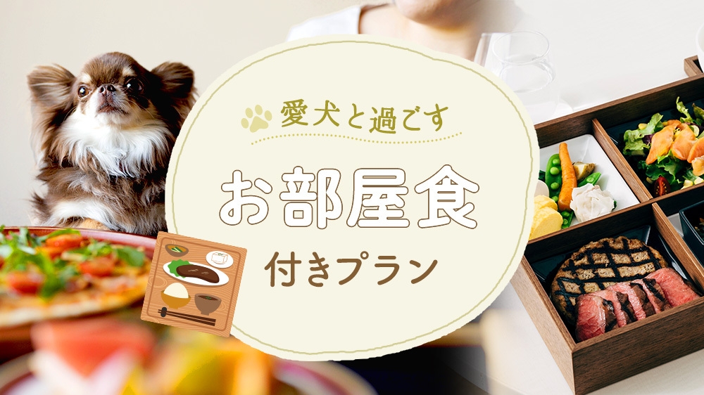 【ペットと泊まれる】愛犬と過ごすお部屋食プラン