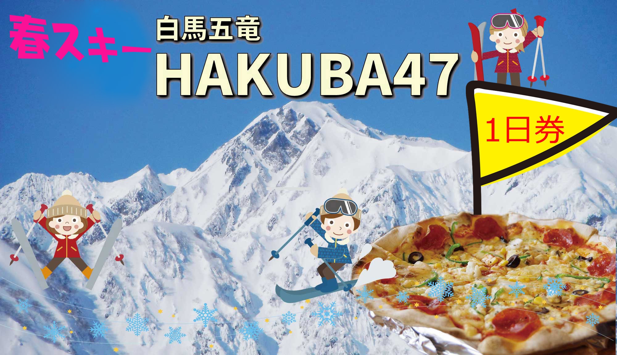 春スキー◆五竜＆Hakuba47スキー場リフト＜1日券付＞更にレンタル割引有※リフト券引換場所限定