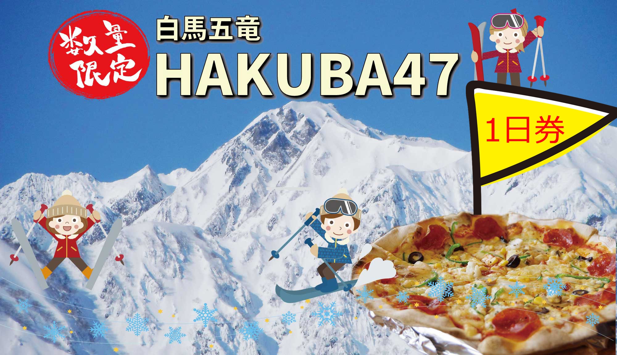 白馬五竜＆Hakuba47スキー場リフト＜1日券付＞更にレンタル割引有【リフト券引換場所限定】