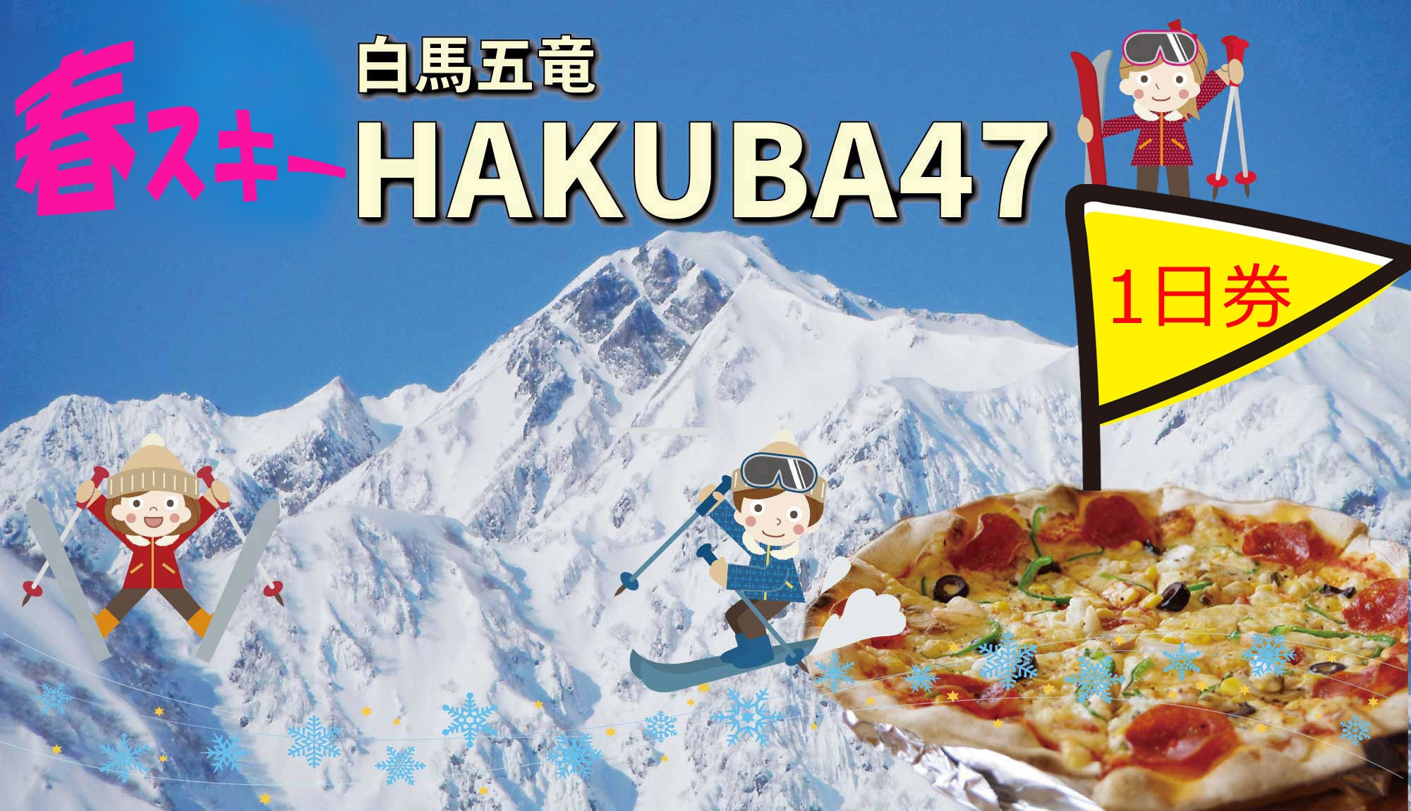 春スキー◆五竜＆Hakuba47スキー場リフト＜1日券付＞更にレンタル割引有※リフト券引換場所限定