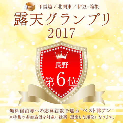 露天グランプリ2017では長野県第六位にランクインできました！！これからもどうぞよろしくお願いします