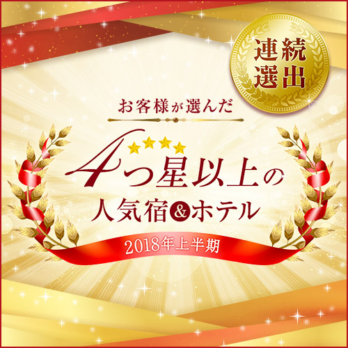 2018年上半期、お客様が選んだ四つ星★★★★以上の人気宿連続選出！！