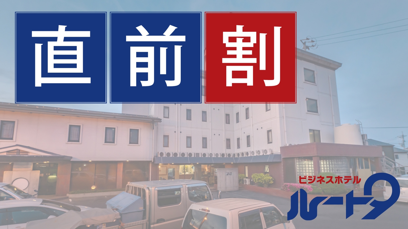 【直前割／2日前】急なご宿泊でも安心！直前ご予約でお得に！＜素泊りプラン＞