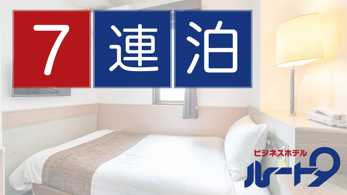【7連泊】出張・長期滞在をお得に！コンビニすぐ＜素泊りプラン＞