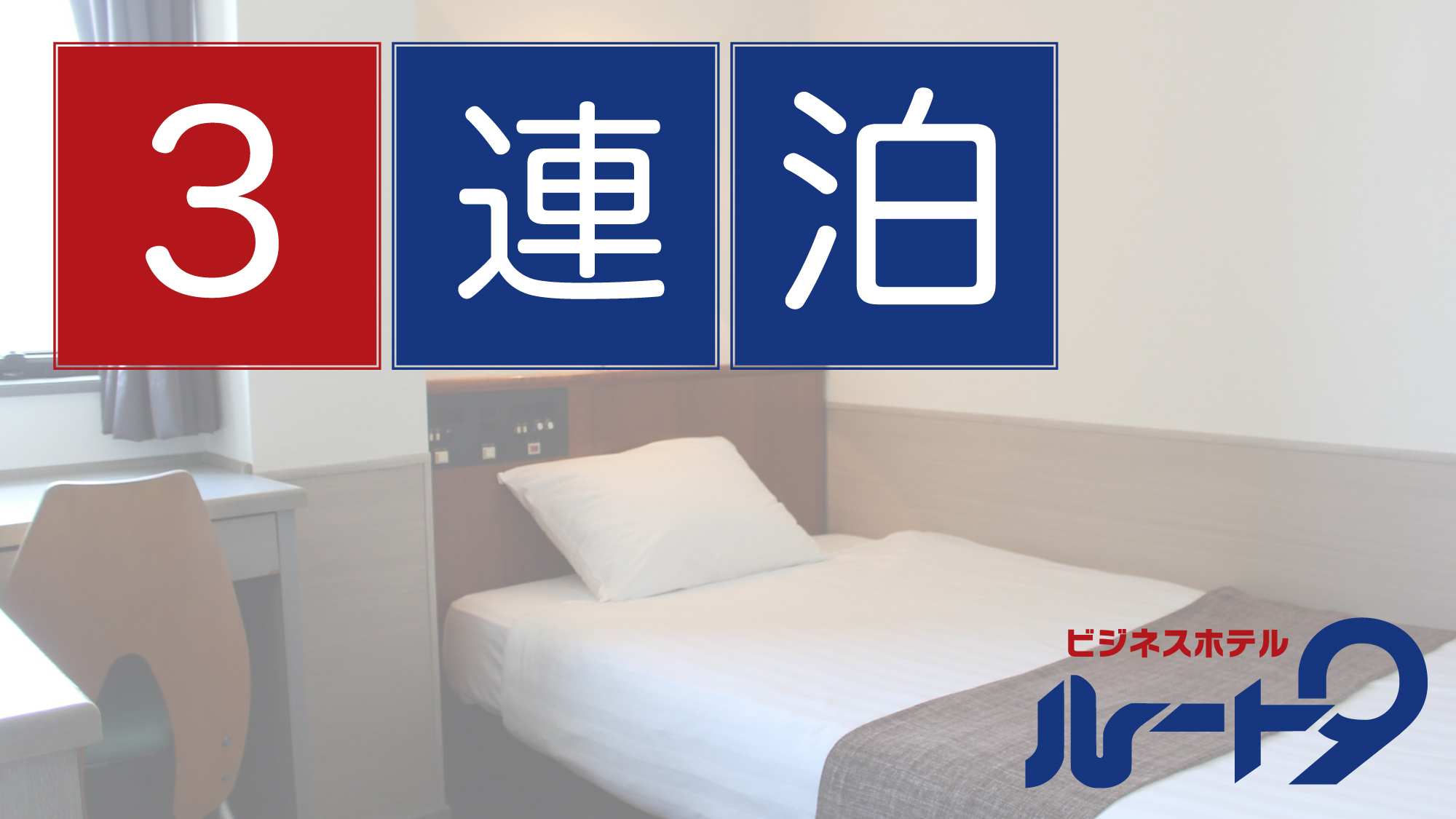 【3連泊】出張・長期滞在をお得に！コンビニすぐ＜素泊りプラン＞