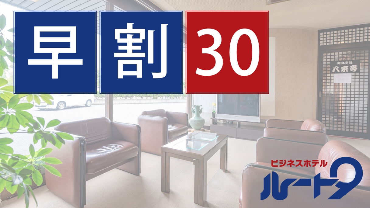 【早割／30日前】早めの予約でお得に宿泊！＜素泊りプラン＞