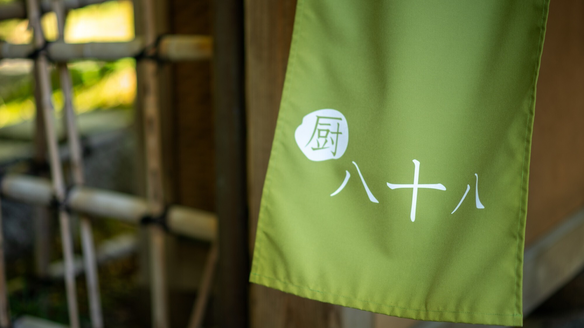 【早割90】90日前の予約で最大3，000円お得《八十八吟味懐石》