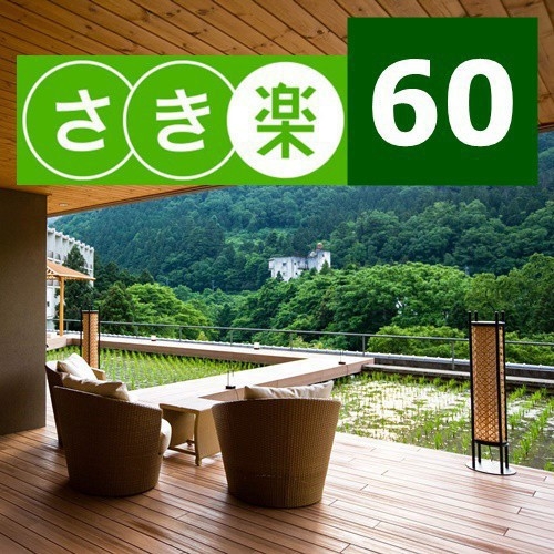 【さき楽60】基本プランがお得！一番人気基本会席を60日前までのご予約限定！