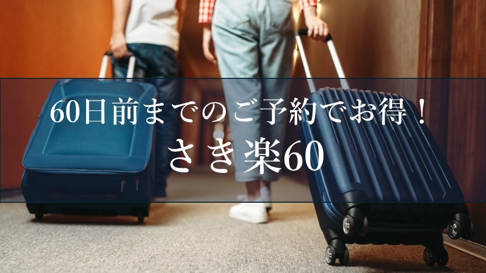 【さき楽60】60日前までのご予約でお得！ご夕食を上位コースにアップグレード