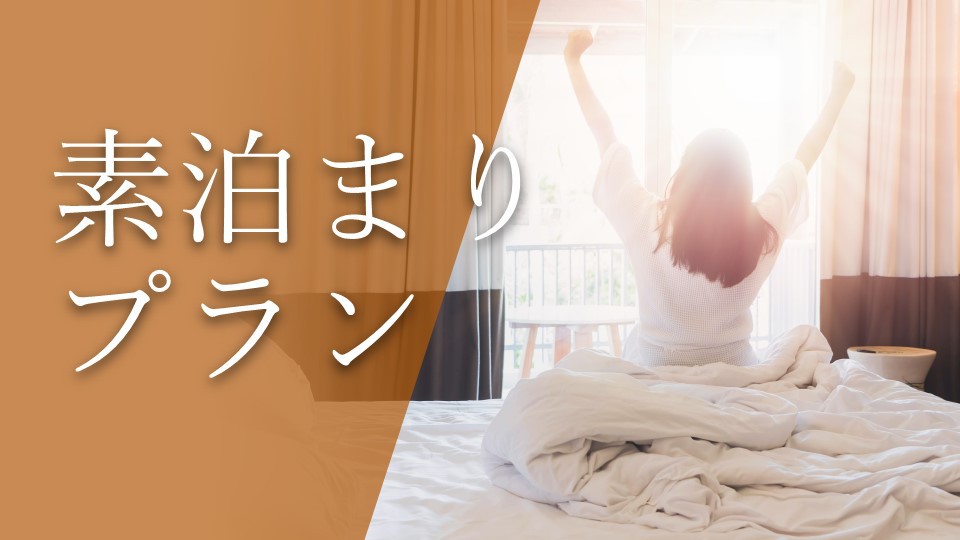 「シンプルステイ」直前予約大歓迎！素泊まりプラン