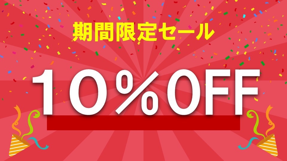 【期間限定セール】10％OFF＆ポイント最大5倍！2食付プラン〜極ディナー〜