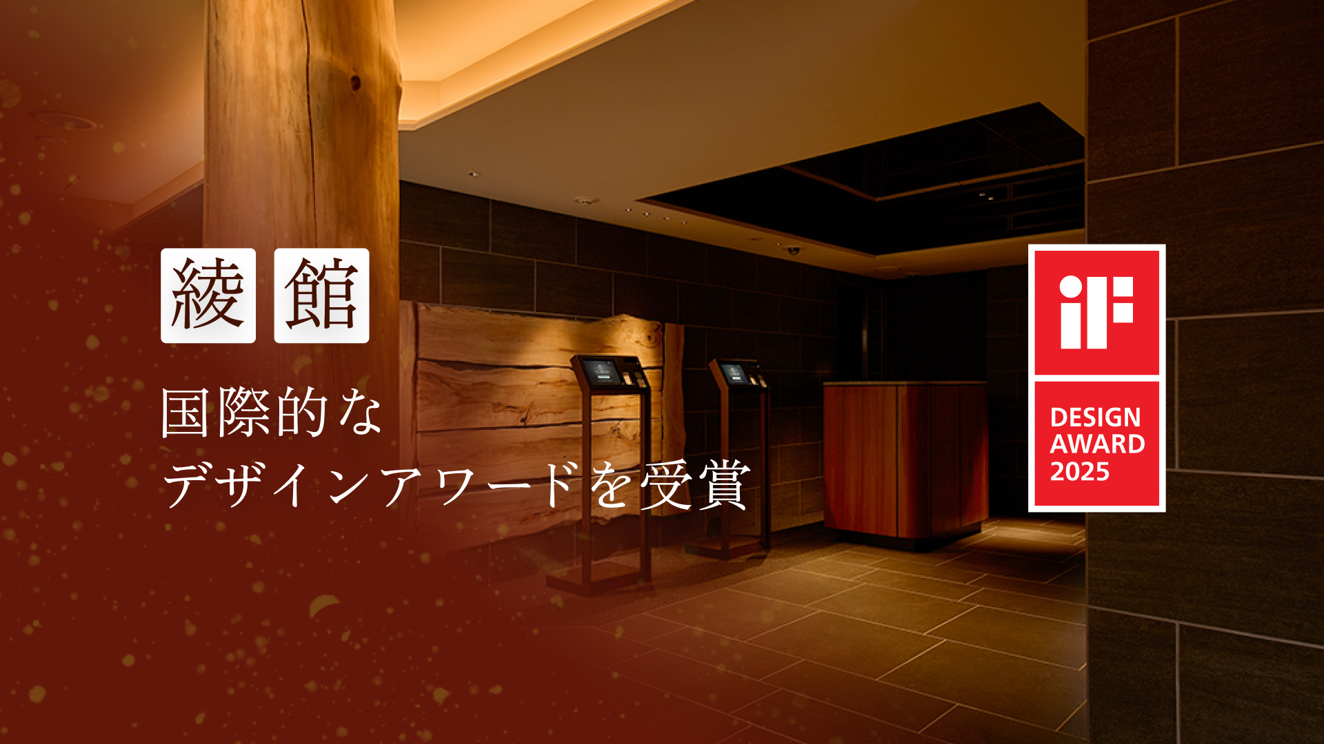 〈綾館〉国際的に権威あるデザイン賞『iF DESIGN award 2025』を受賞