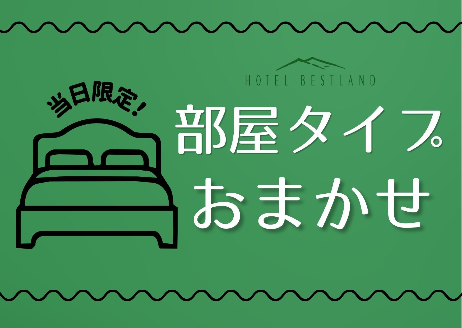 部屋タイプおまかせ！（禁煙）