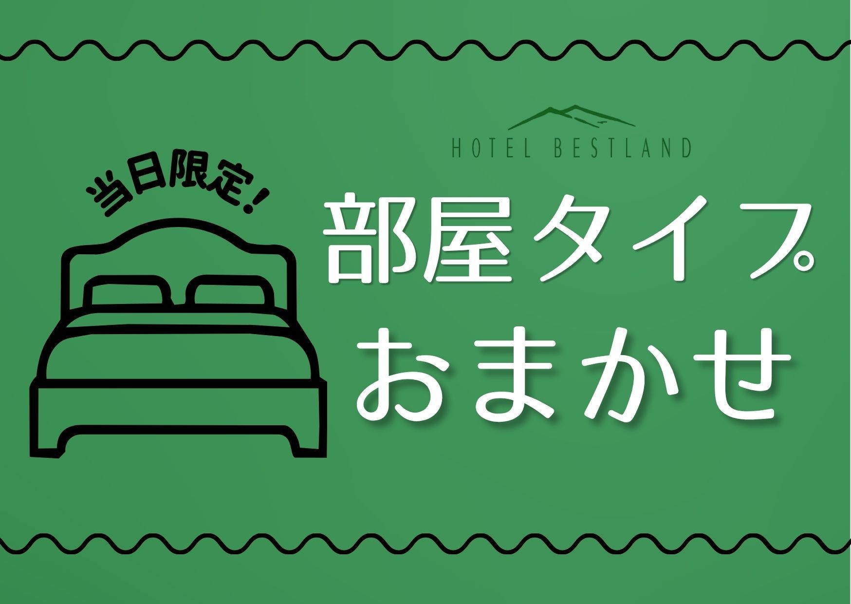 【ネット限定】【室数限定】☆ラッキー☆チェックイン21時以降の部屋タイプおまかせ♪