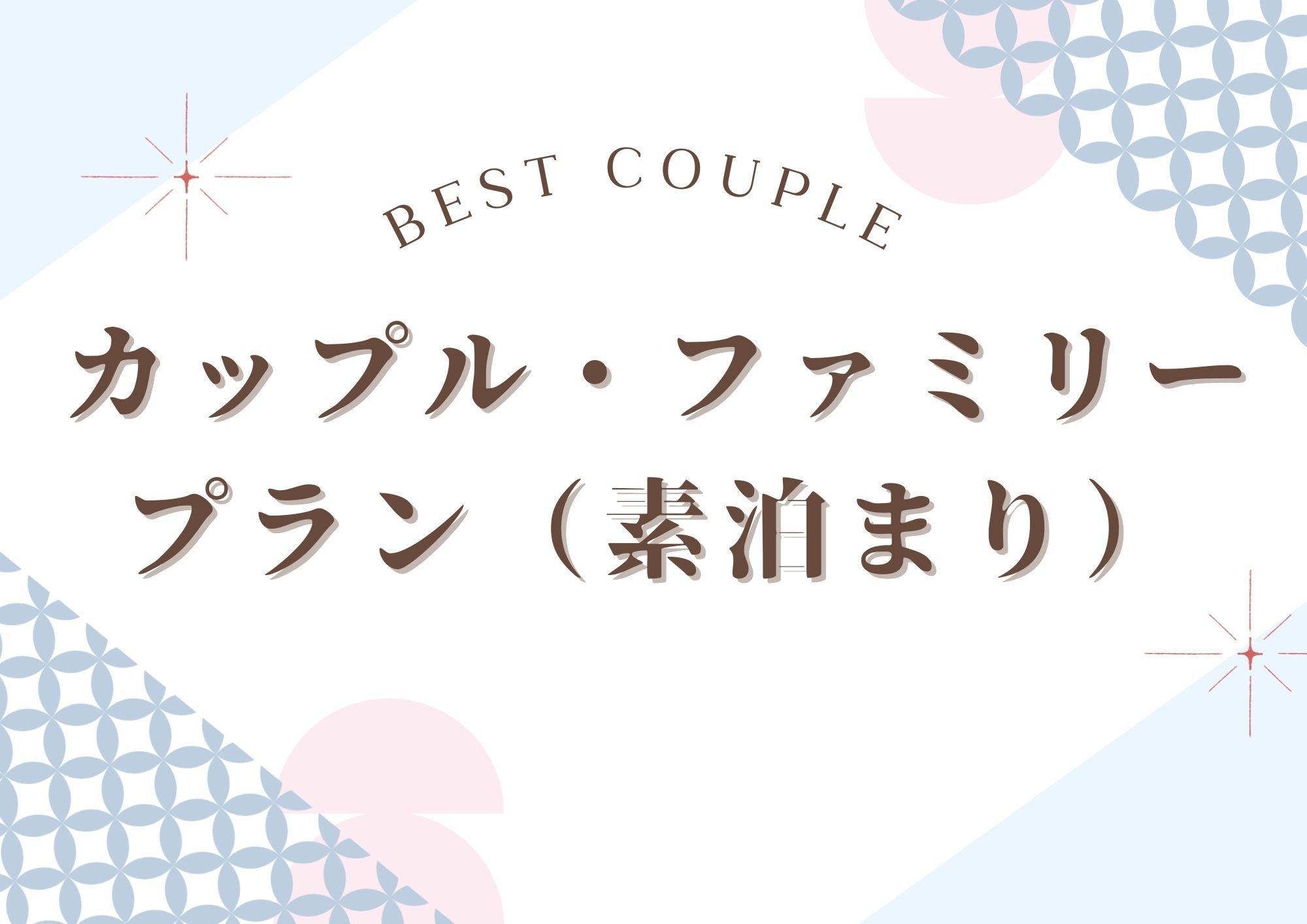 NEW ベストカップル（素泊り）