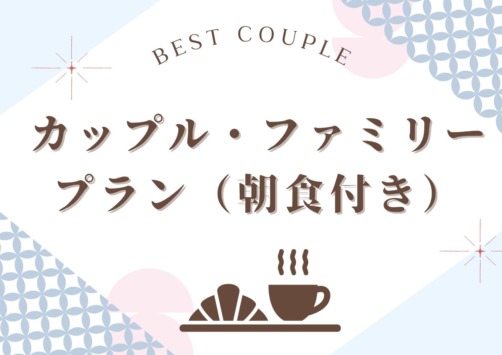 NEW ベストカップル【朝食付】