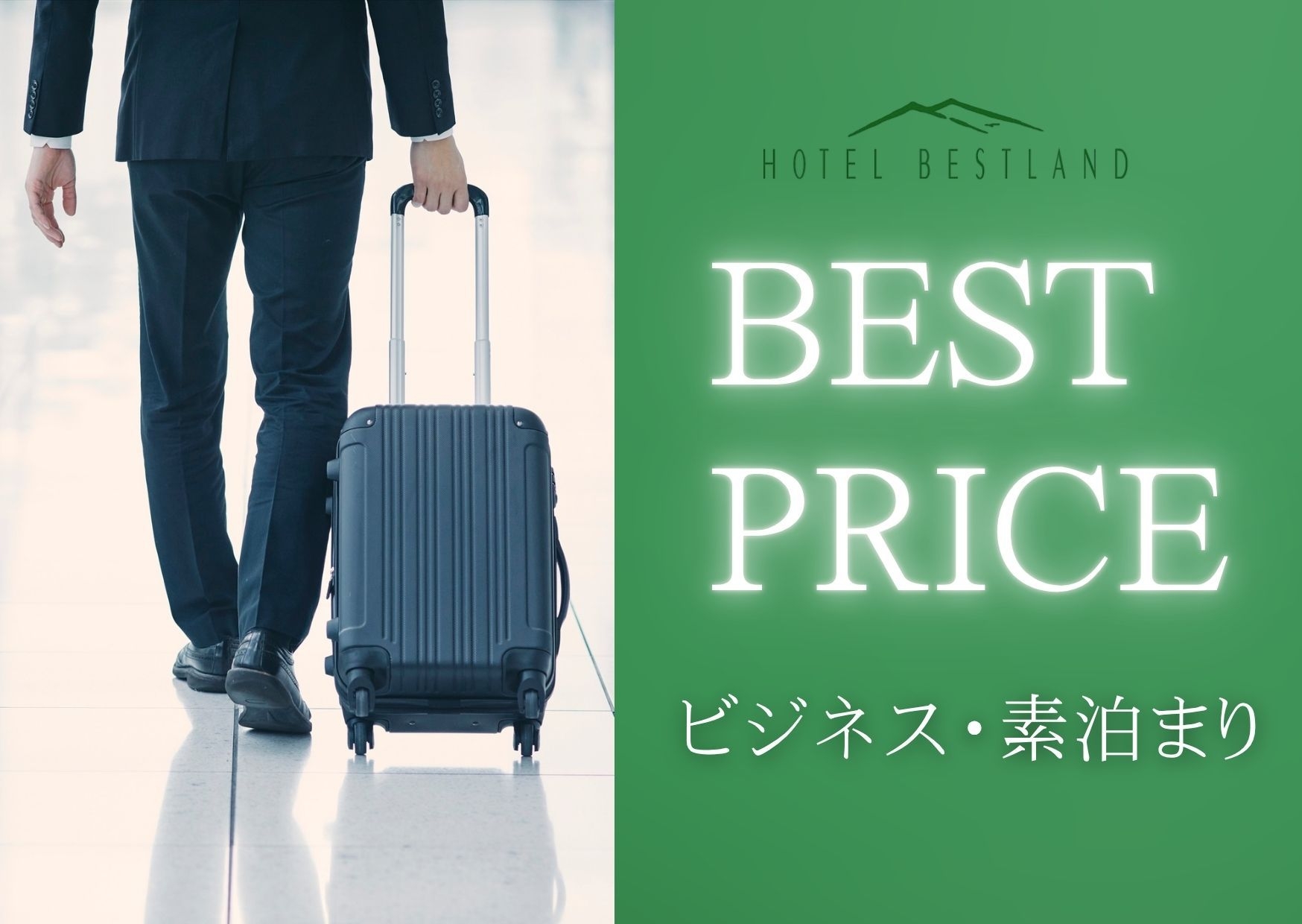 【ビジネス・素泊まり】BEST PRICE