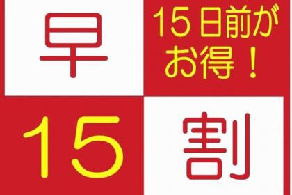 NEW 【ネット限定】ビジネスプラン早/割15Days　素泊り【1名様のビジネス・レジャーに最適♪】