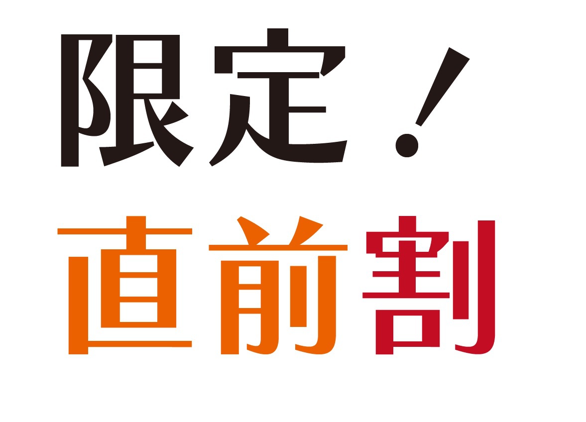 【期間・室数・ネット限定】直前割☆ラストミニッツ（素泊り）