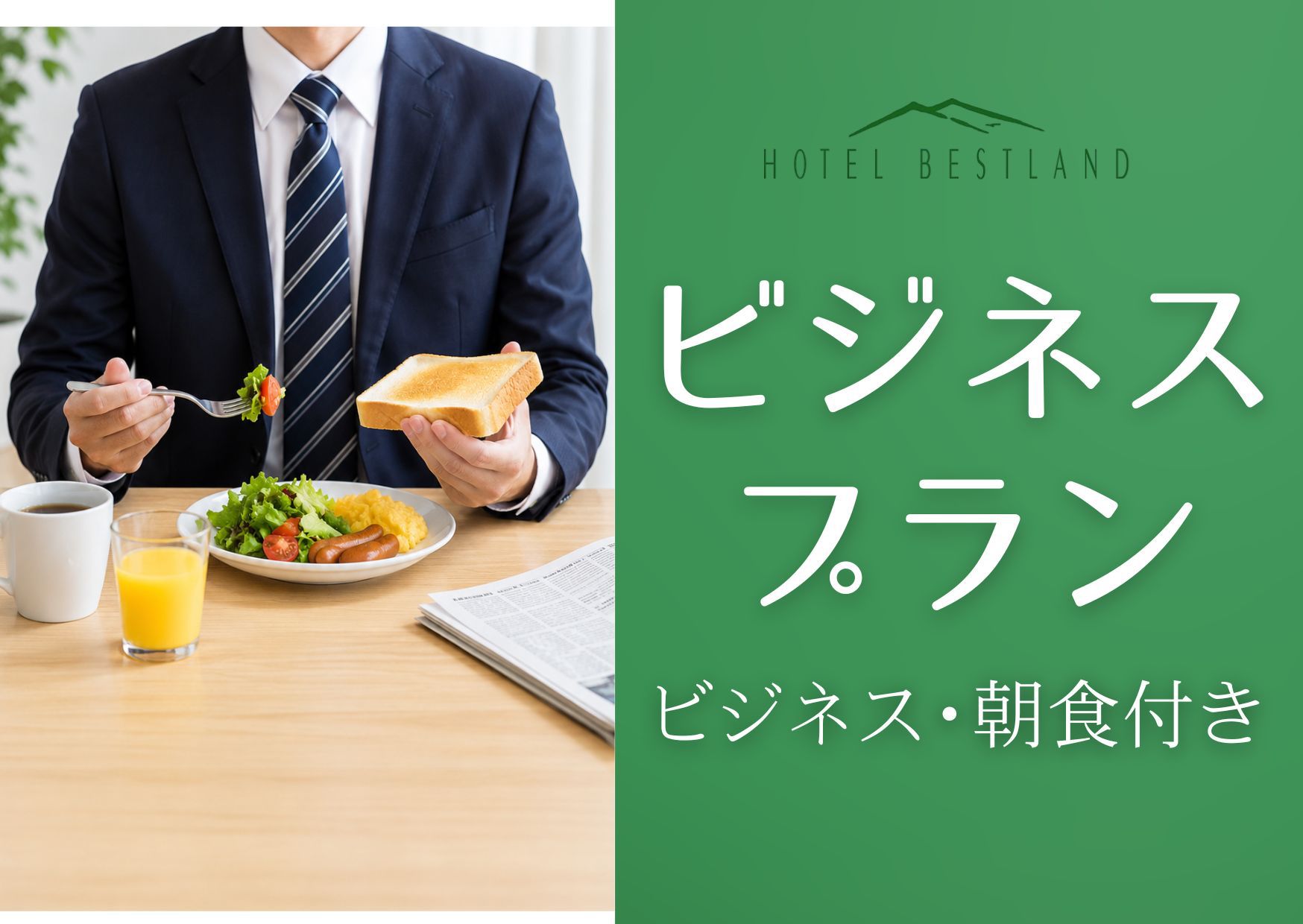 【ビジネス・朝食付き】ビジネスプラン