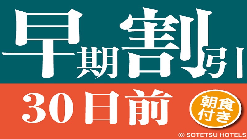 【30日前の予約でお得にステイ♪】早期割引30＜朝食付き＞