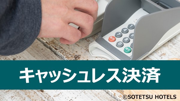 当ホテルはキャッシュレス決済です。クレジットカードまたはQRコード決済でお支払いください。