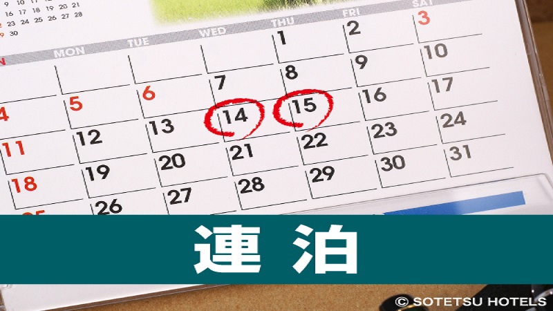 【5泊以上の宿泊がお得！！】連泊限定5＜食事なし＞