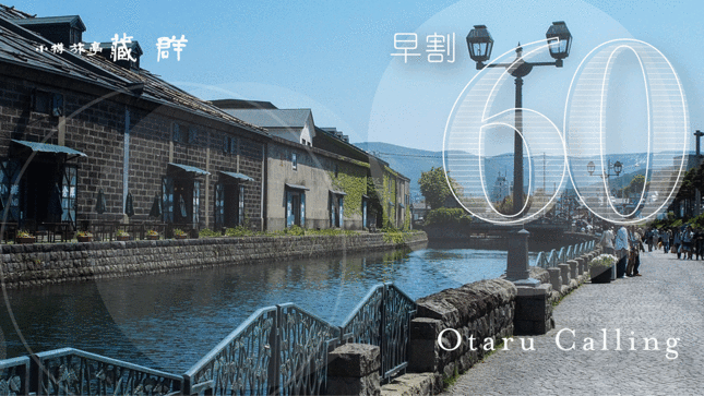 【さき楽60】早めのご予約で特別料金！北海道・小樽をオールインクルーシブで満喫｜1泊2食付