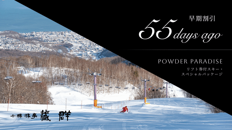 【さき楽55】55日前予約早取り＜事前決済限定＞リフト券付スキープラン｜1泊2食付
