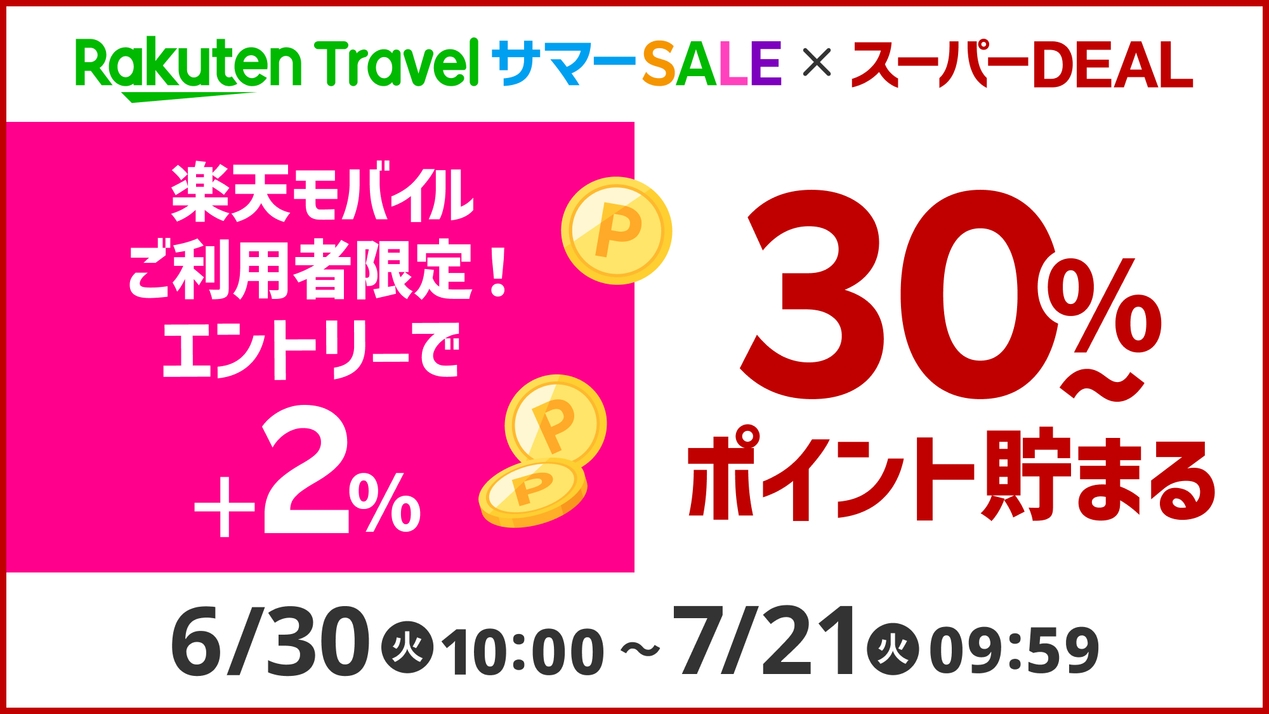 【楽天スーパーDEAL】オールインクルーシブで行く、涼しい小樽へ。
