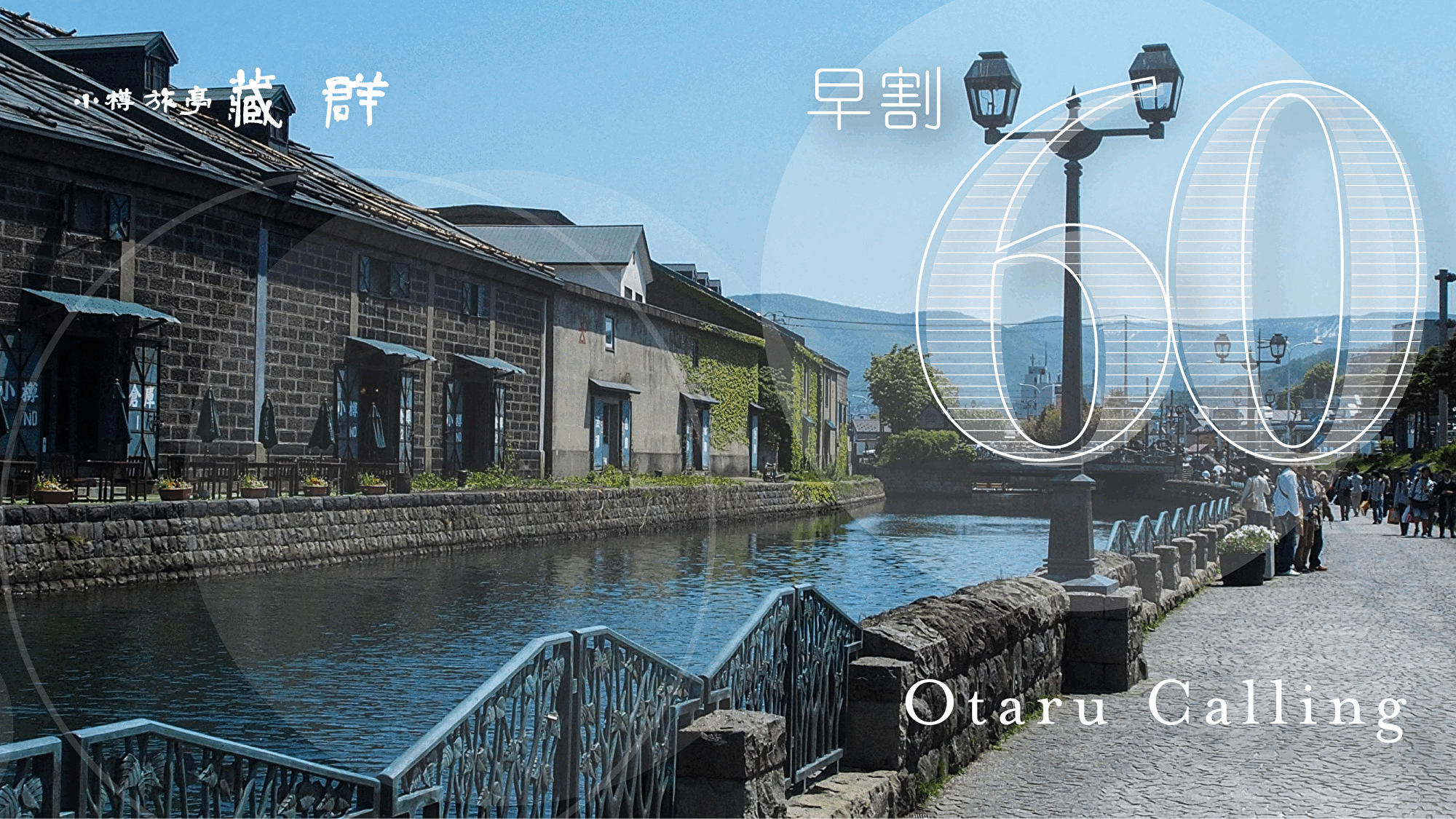 【早割60】60日前早期予約