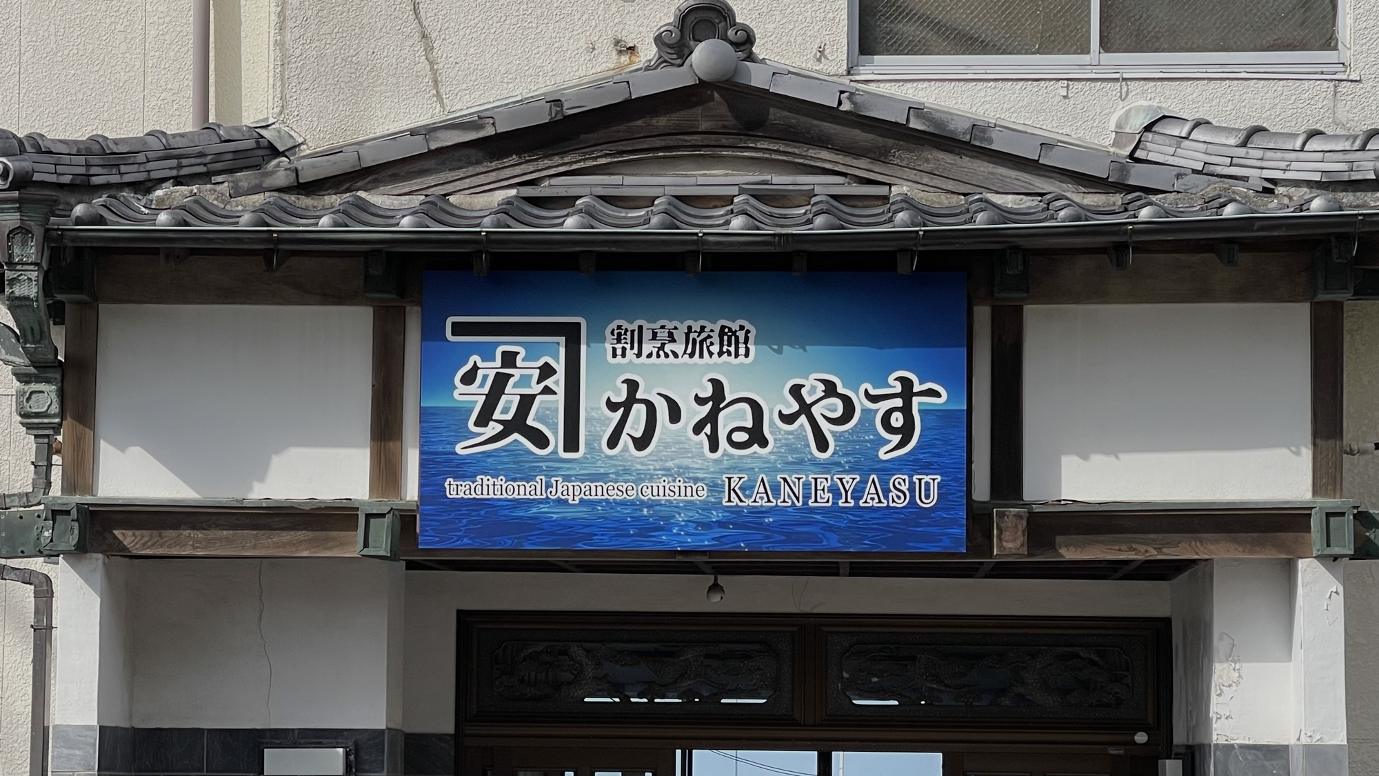 割烹旅館かねやす 宿泊予約 楽天トラベル 割烹旅館かねやす 宿泊予約 楽天トラベル